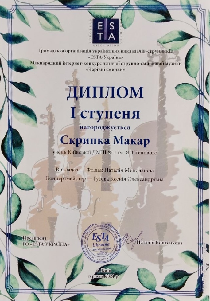 ESTA Україна 2021